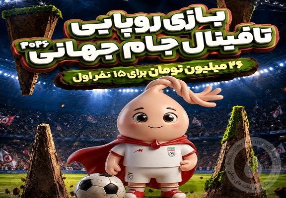 مسابقه بزرگ روپایی جام جهانی ۲...